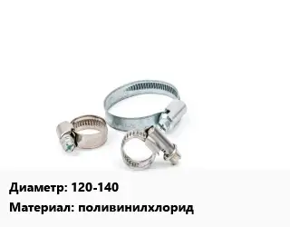 Хомут полимерный 120-140 поливинилхлорид